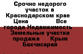 Срочно недорого участок в Краснодарском крае › Цена ­ 350 000 - Все города Недвижимость » Земельные участки продажа   . Крым,Бахчисарай